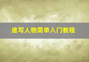 速写人物简单入门教程