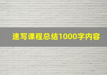 速写课程总结1000字内容