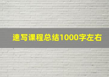 速写课程总结1000字左右