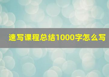 速写课程总结1000字怎么写