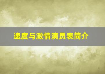 速度与激情演员表简介