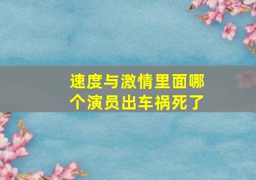 速度与激情里面哪个演员出车祸死了