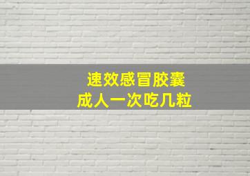 速效感冒胶囊成人一次吃几粒