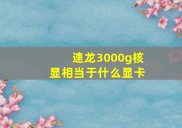 速龙3000g核显相当于什么显卡