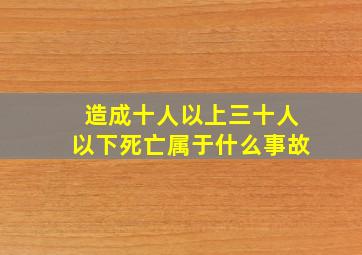 造成十人以上三十人以下死亡属于什么事故