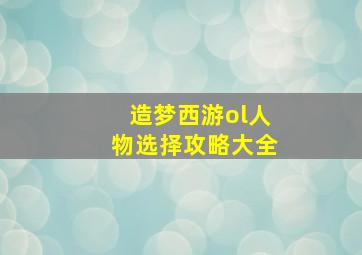 造梦西游ol人物选择攻略大全