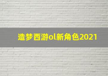 造梦西游ol新角色2021