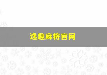 逸趣麻将官网