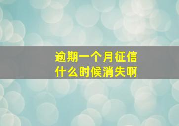 逾期一个月征信什么时候消失啊