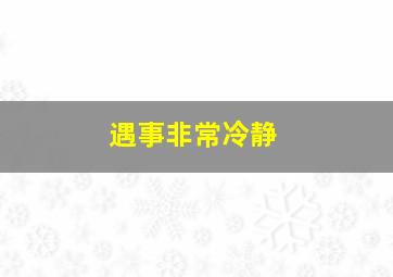 遇事非常冷静