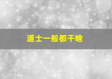 道士一般都干啥