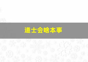 道士会啥本事