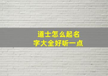 道士怎么起名字大全好听一点