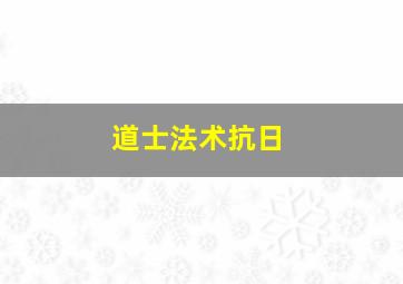 道士法术抗日