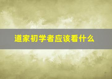 道家初学者应该看什么