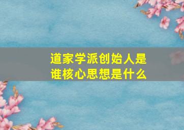 道家学派创始人是谁核心思想是什么