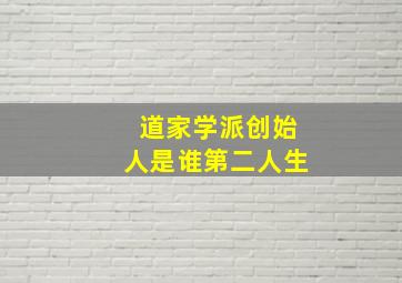 道家学派创始人是谁第二人生