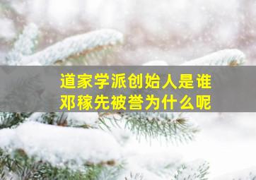 道家学派创始人是谁邓稼先被誉为什么呢