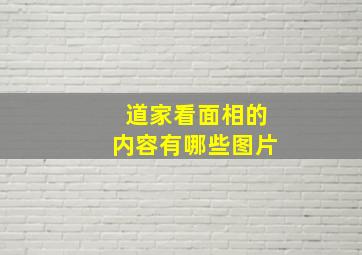 道家看面相的内容有哪些图片