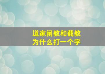 道家阐教和截教为什么打一个字