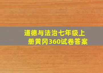 道德与法治七年级上册黄冈360试卷答案