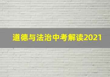 道德与法治中考解读2021