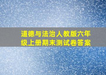 道德与法治人教版六年级上册期末测试卷答案