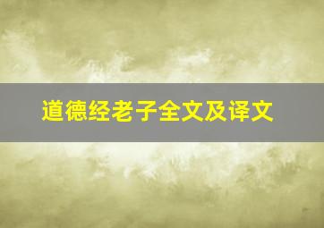 道德经老子全文及译文