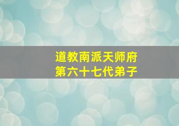 道教南派天师府第六十七代弟子