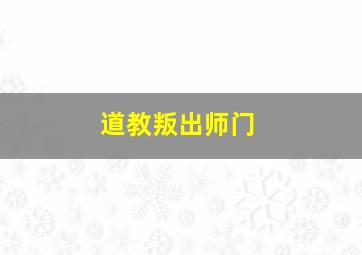 道教叛出师门