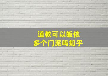 道教可以皈依多个门派吗知乎