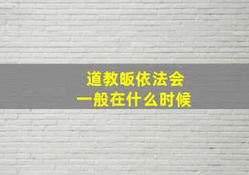 道教皈依法会一般在什么时候