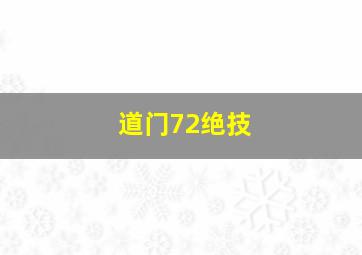 道门72绝技