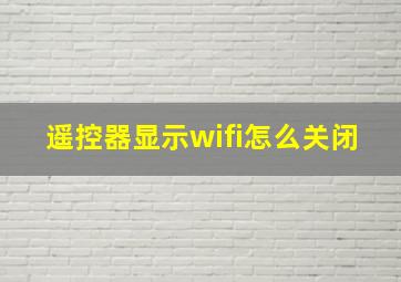 遥控器显示wifi怎么关闭