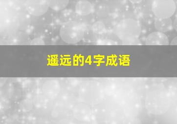 遥远的4字成语