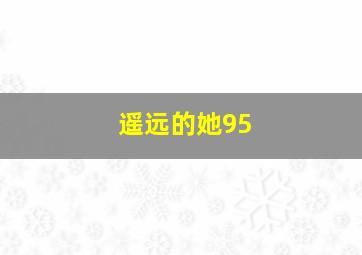 遥远的她95