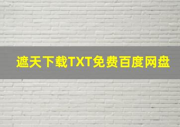 遮天下载TXT免费百度网盘