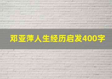 邓亚萍人生经历启发400字