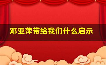 邓亚萍带给我们什么启示