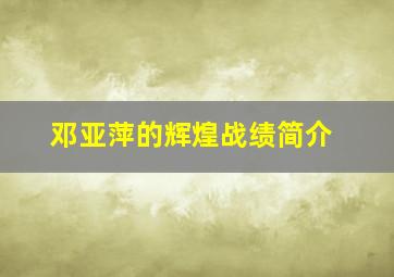 邓亚萍的辉煌战绩简介