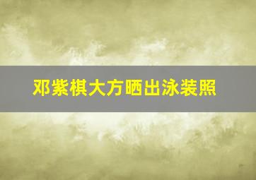 邓紫棋大方晒出泳装照