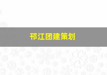 邗江团建策划