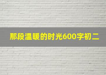 那段温暖的时光600字初二