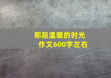 那段温暖的时光作文600字左右