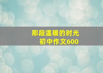 那段温暖的时光初中作文600