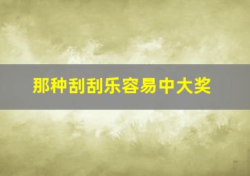 那种刮刮乐容易中大奖