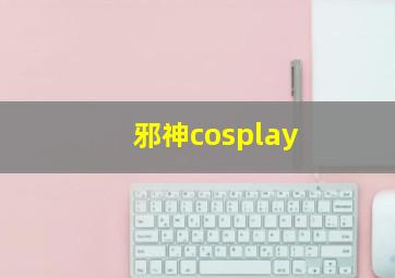 邪神cosplay