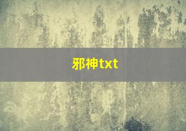 邪神txt