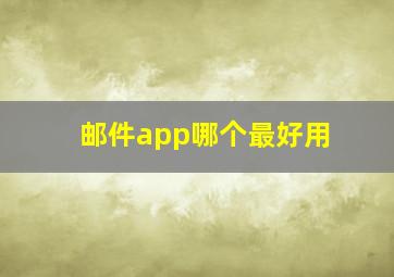 邮件app哪个最好用