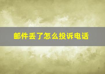 邮件丢了怎么投诉电话